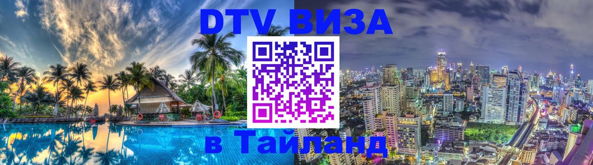 VISA в Тайланд для удалёнщиков 