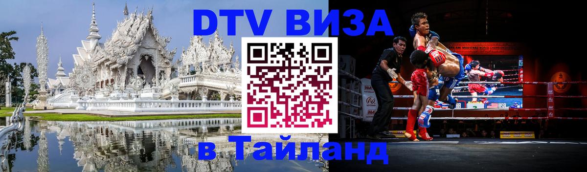 DTV виза Тайланд 